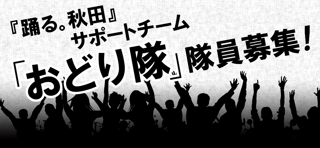 おどり隊隊員募集